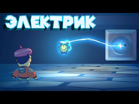 Видео: ЭЛЕКТРИЧЕСКИЕ СУПЕР ГЕРОЙЧИКИ