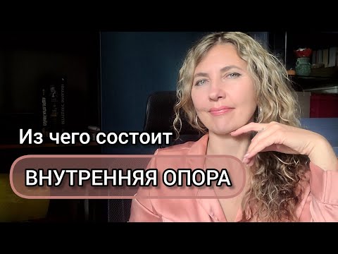 Видео: Как найти ВНУТРЕННЮЮ ОПОРУ и перестать зависеть от других