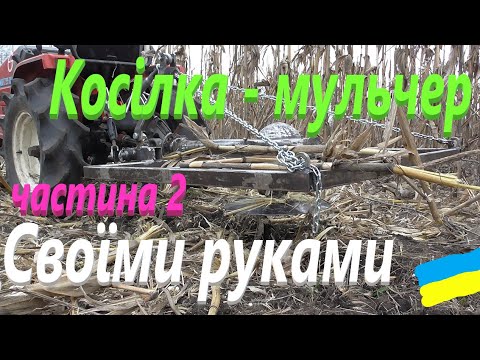 Видео: Випробування косілки мульчера #СамСобіПан