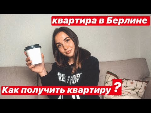 Видео: Как снять квартиру Берлине? Поиск квартиры Берлине - кошмар наяву.