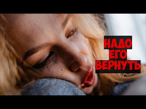 Видео: Как именно бывшая будет тебя возвращать?