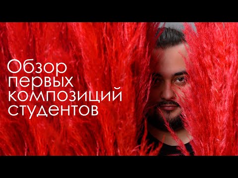 Видео: Разбор первых цветочных композиций студентов Казанской школы флористики Kazanflowerschool. Выпуск 4