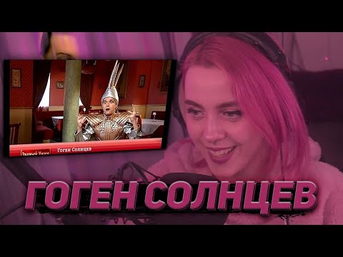 Видео: ЛЕРА МИДЛЕР СМОТРИТ "Званый ужин. День 1. Гоген Солнцев (12.05.2014)" | РЕАКЦИИ ЛЕРЫ МИДЛЕР