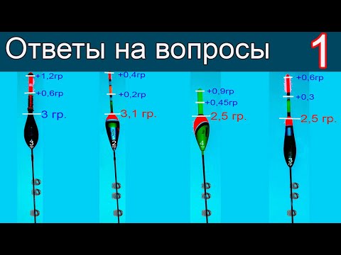 Видео: 🐟Ответы на вопросы-1, к Видео "Огрузка, Поклёвки, Любительская оснастка Поплавочной удочки" Рыбалка