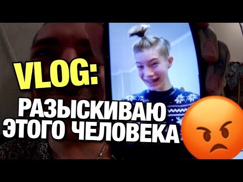 Видео: VLOG: РАЗЫСКИВАЮ ЧЕЛОВЕКА