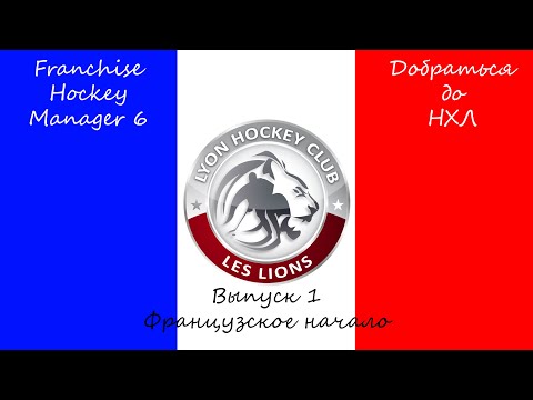 Видео: Franchise Hockey Manager 6 / Добраться до НХЛ #1