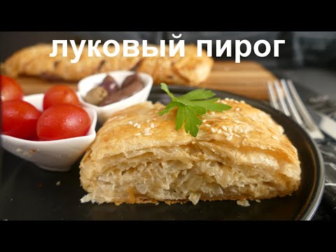 Видео: ЗАКУСОЧНЫЙ ФРАНЦУЗСКИЙ ЛУКОВЫЙ ПИРОГ С СЫРОМ НА СЛОЕНОМ ТЕСТЕ!