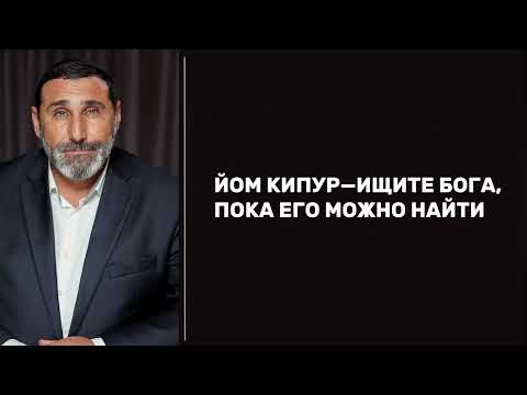 Видео: Йом кипур -Ищите Бога, пока Его можно найти