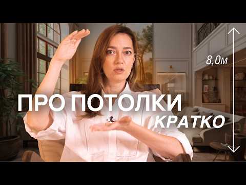 Видео: Высокий потолок - НЕ ВСЕГДА хорошо! Все, что нужно знать про ПОТОЛКИ