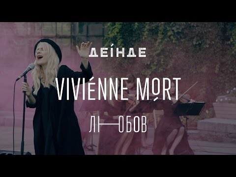 Видео: Vivienne Mort — Любов | ДЕІНДЕ #4