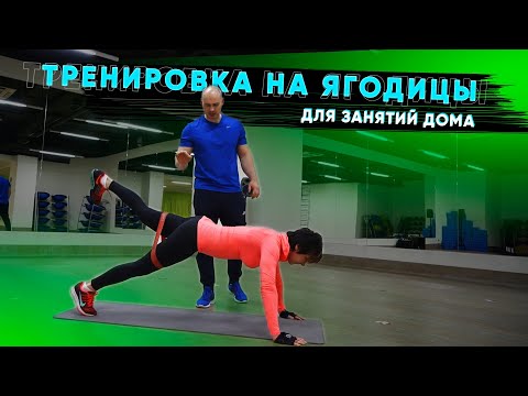 Видео: ТОП-упражнений на ягодицы для тренировки дома