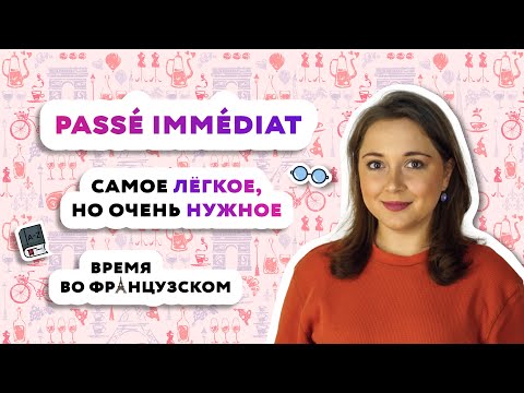 Видео: Passé immédiat - ближайшее прошедшее время во французском языке