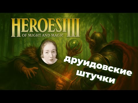Видео: Друидом в путь | Герои 3 прохождение 2
