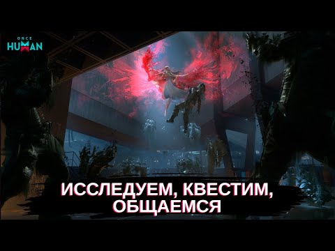 Видео: Once Human исследуем, квестим, общаемся! ч.5