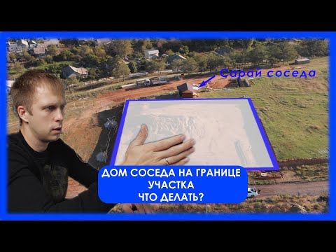 Видео: Дом соседа на границе участка. Что делать?