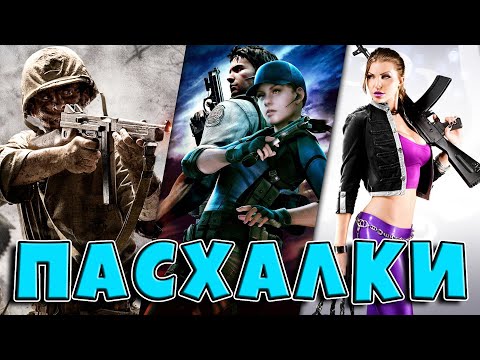 Видео: Пасхалки в играх №10 [Easter Eggs] (Call of Duty 5, Resident Evil 5, Saints Row 3)