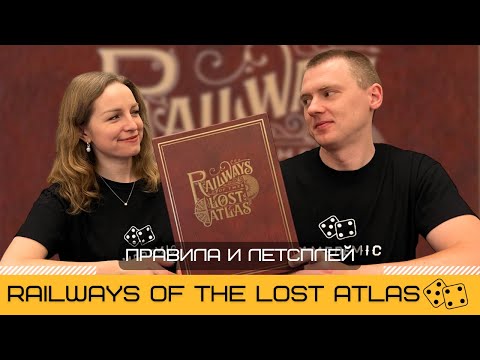 Видео: RAILWAYS OF THE LOST ATLAS – правила и летсплей настольной игры, играем вживую