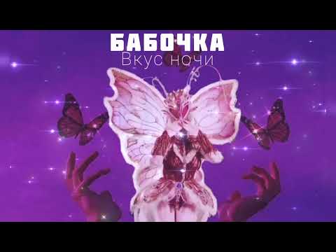 Видео: БАБОЧКА - Fashion Girl / Lady Marmalade | Шоу "Маска-5" | [9-Выпуск]