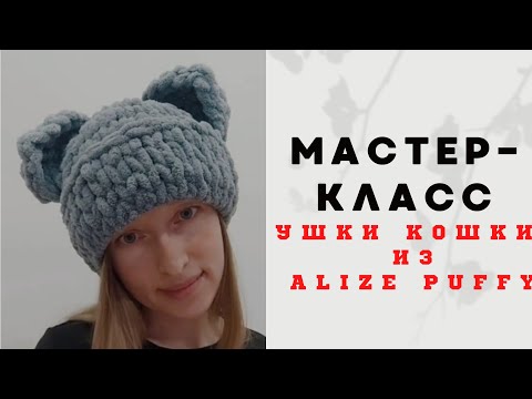 Видео: Ушки для балаклавы из Alize puffy🔹КРАСИВЫЕ И ОБЪЁМНЫЕ УШКИ КОШКИ🔹ушки для шапочки🔹вязаные ушки