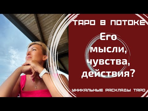 Видео: Мысли, чувства, действия Вашего мужчины?