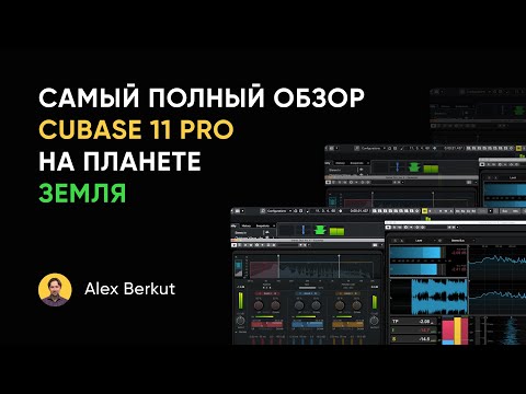 Видео: Самый полный обзор Cubase 11 Pro на планете Земля (и на Юпитере тоже)