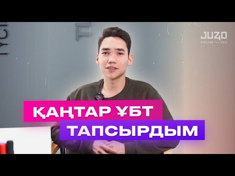 Видео: ҚАҢТАР ҰБТ 2023 | 109 БАЛЛ | ЖАҢА ФОРМАТ, ӨЗГЕРІСТЕР