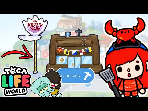 Видео: 😱🧽 Я СТАЛА ВЛАДЕЛЬЦЕМ КРАСТИ КРАБ в ТОКА БОКА! 😍🍔 Toca Boca Life World