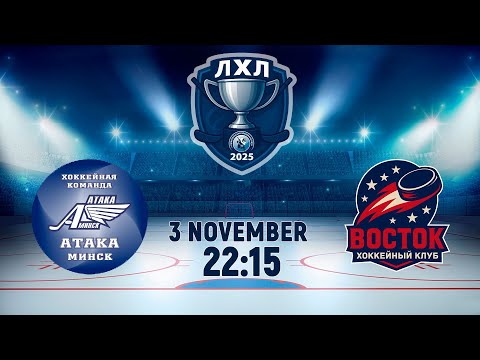 Видео: 3.11.2025. ЛХЛ. Атака-2 - Восток