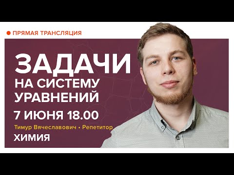 Видео: Химия | Задачи на систему уравнений