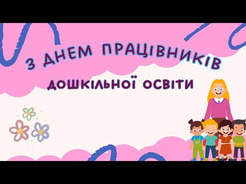 Видео: З Днем дошкілля💐