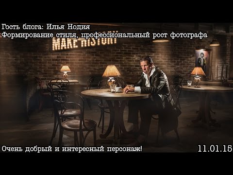 Видео: Гость блога: Рекламный и портретный фотограф Илья Нодия