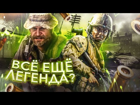 Видео: КАК ИГРАЕТСЯ CALL OF DUTY 4 В 2021 году?