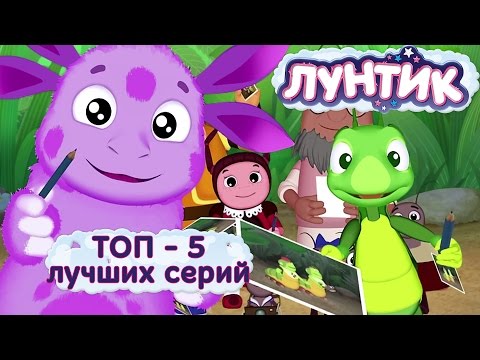 Видео: Лунтик - Сборник 5 лучших серий 2015 года подряд