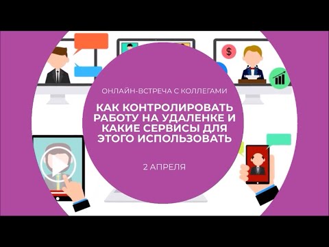 Видео: CFO Russia: Как контролировать работу на удаленке и какие сервисы для этого использовать