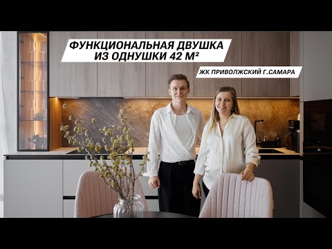 Видео: Функциональная двушка из однушки 42м² ЖК Приволжский г. Самара