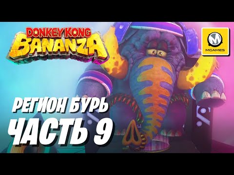 Видео: Donkey Kong Bananza | Часть 9 | Регион Бурь | Nintendo Switch 2