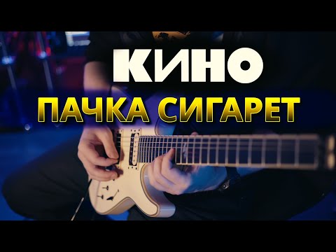 Видео: КИНО - Пачка сигарет - гитарный кавер (партия Каспаряна)