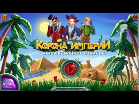Видео: Корона Империи (Crown of the Empire) (Игровой процесс\Gameplay,Русский)