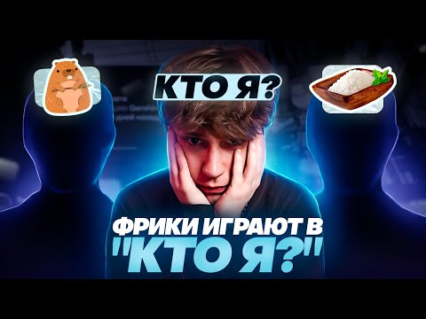 Видео: КЕМ НА САМОМ ДЕЛЕ являются стримеры? | Глин играет в "Кто я"