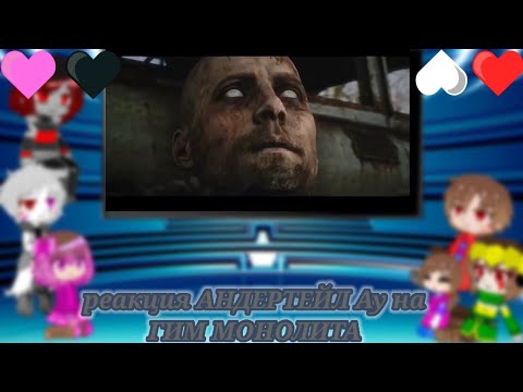 Видео: реакция АНДЕРТЕЙЛ АУ на ГИМ МОНОЛИТА