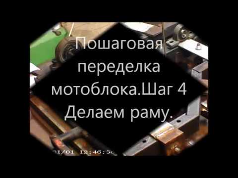 Видео: Переделка мотоблока на минитрактор. Шаг 4 .Делаем  раму.