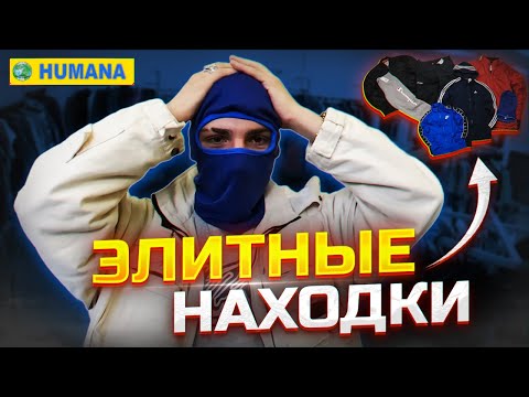 Видео: Что можно найти в люксовых секонд-хендах. Обзор "Humana"