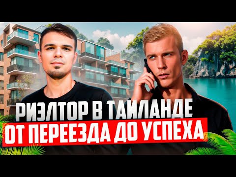 Видео: Работа риэлтором в Таиланде. Бизнес на недвижимости. Большое интервью