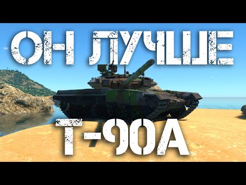 Видео: Т-90А — ОН БУДЕТ ЛУЧШЕ Т-90М, НО ЭТО НЕ ТОЧНО #warthunder