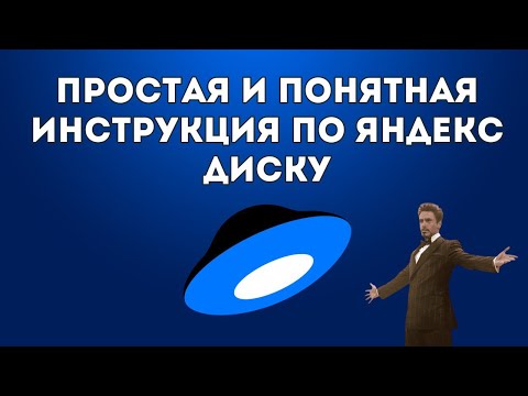 Видео: Как настроить Яндекс Диск: хранение, доступ и удобная структура папок.