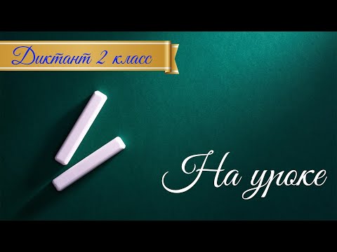Видео: Диктант по русскому языку.  2 класс.  На уроке #диктант2класс #диктант