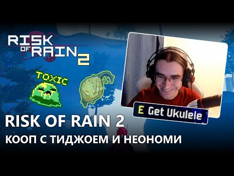 Видео: ТОТ САМЫЙ КЕЛИН СЫГРАЛ С ТИДЖОЕМ И НЕОНОМИ | RISK OF RAIN 2 КООП