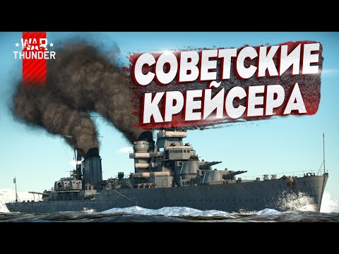 Видео: Гайд по крейсерам СССР в War Thunder