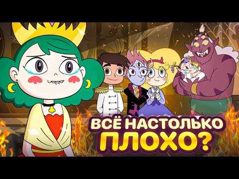 Видео: Всё настолько ПЛОХО с Последними Сезонами "Стар против сил Зла"?