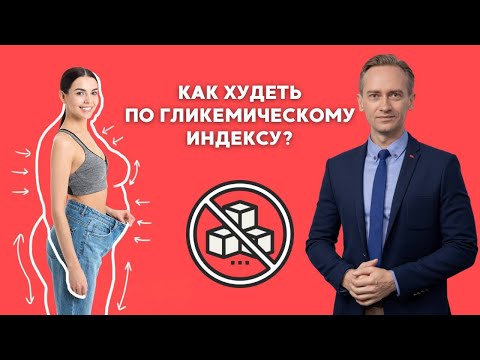 Видео: Как худеть по гликемическому индексу?